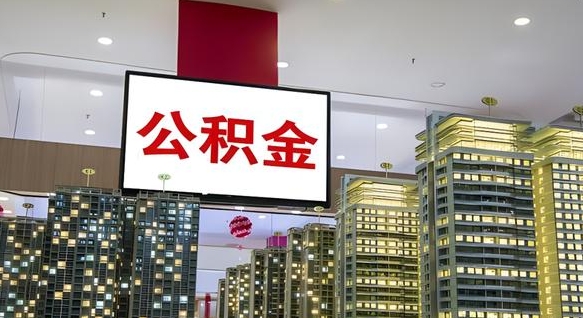 公积金个人可用余额负数_五家渠公积金代办在职离职封存服务
